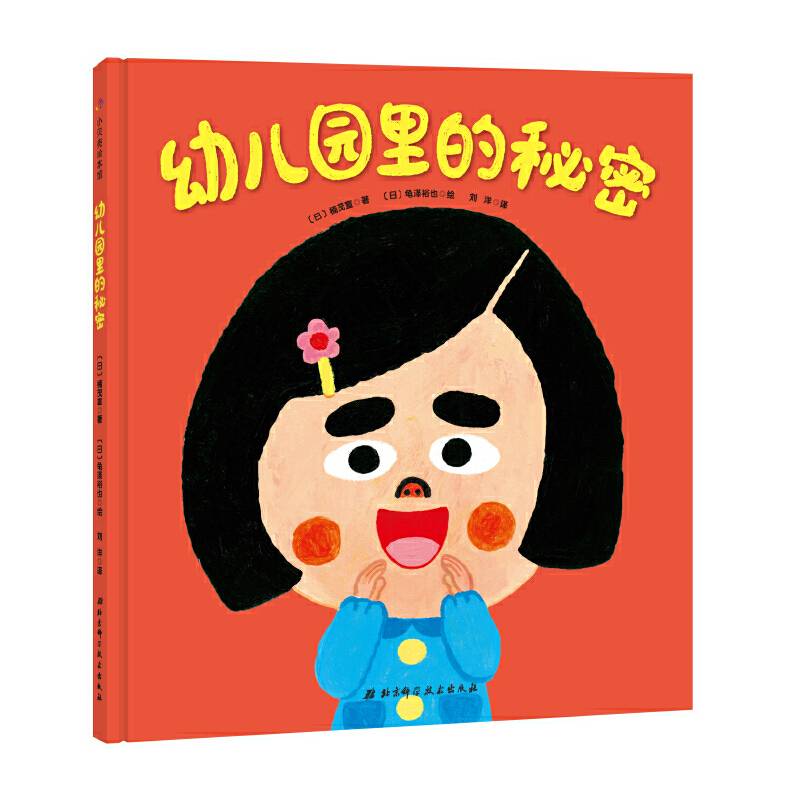 幼儿园里的秘密・日本精选儿童成长绘本系列
