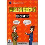 英语口语超基本句-想说就说