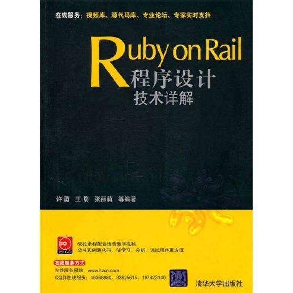 Ruby on Rail程序设计技术详解