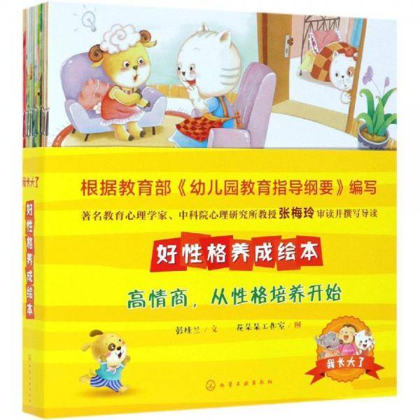 我长大了：好性格养成绘本