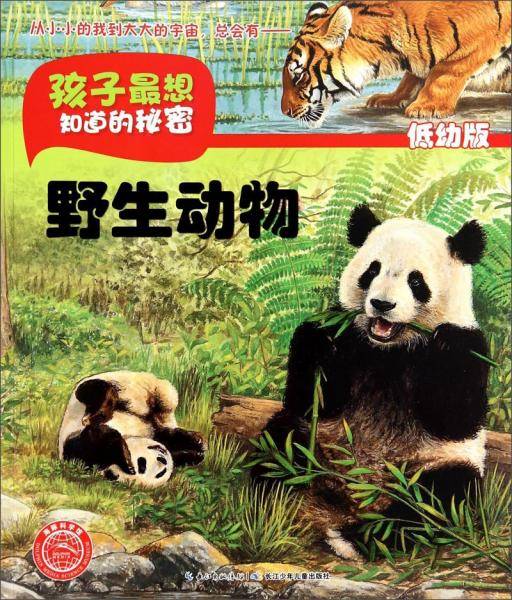 孩子最想知道的秘密：野生动物（低幼版）