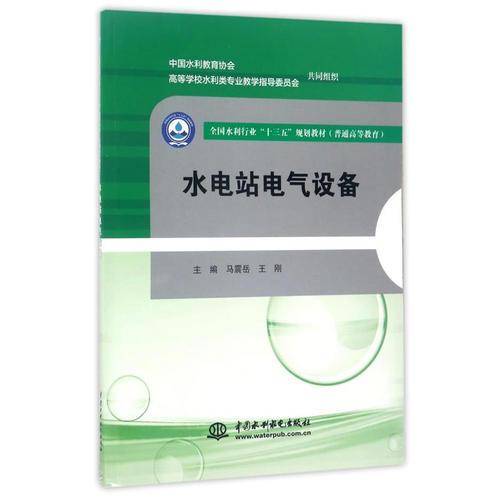 水电站电气设备（全国水利行业“十三五”规划教材（普通高等教育））