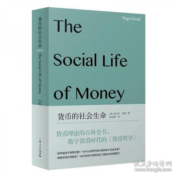 货币的社会生命