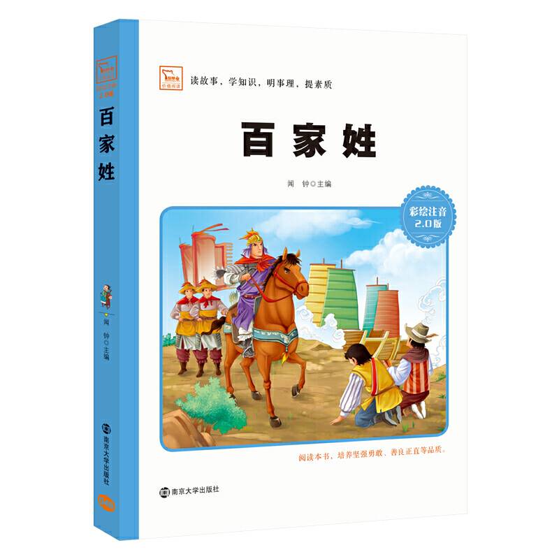 百家姓（新版 彩绘注音版）/小学语文新课标必读丛书 智慧熊图书