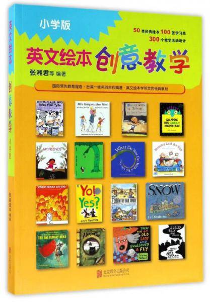 英文绘本创意教学：小学版