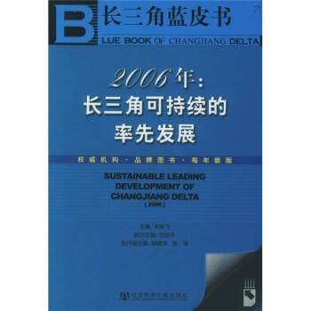 2006年：长三角可持续的率先发展