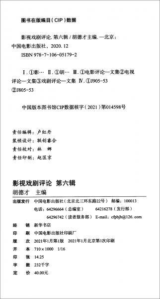 影视戏剧评论 第六辑