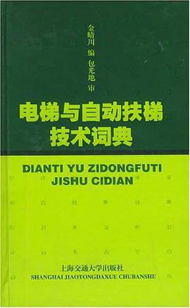 电梯与自动扶梯技术词典