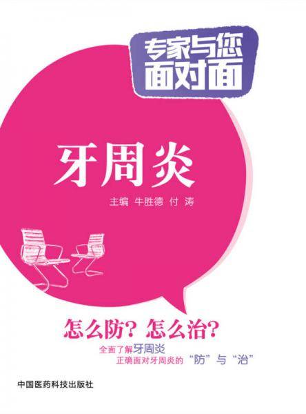 牙周炎（专家与您面对面）