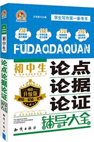 初中生论点论据论证辅导大全