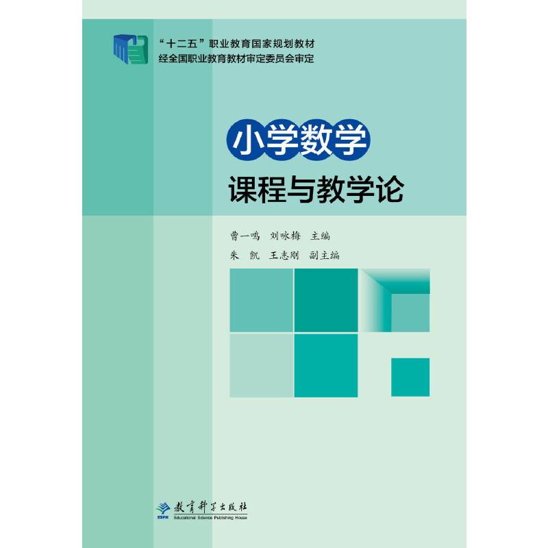 “十二五”职业教育国家规划教材：小学数学课程与教学论