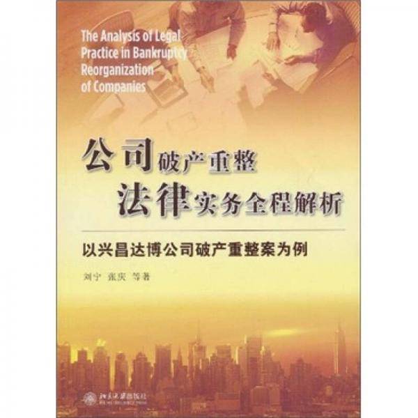 公司破产重整法律实务全程解析