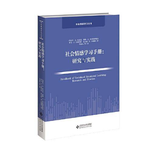社会情感学习手册：研究与实践