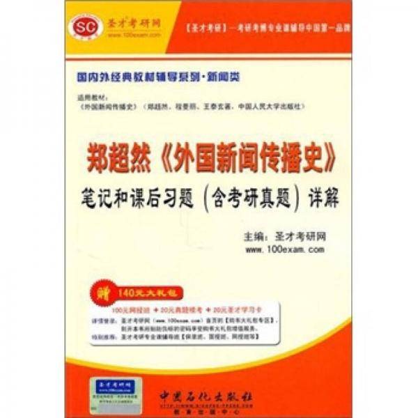 郑超然《外国新闻传播史》笔记和课后习题详解