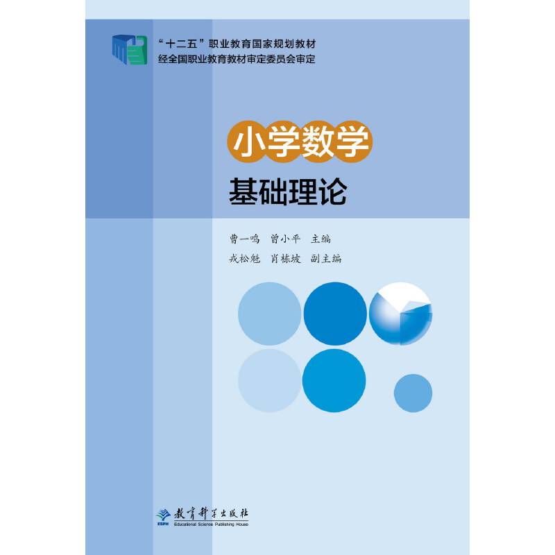 “十二五”职业教育国家规划教材：小学数学基础理论