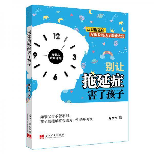 别让拖延症害了孩子