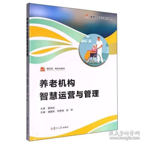 养老机构智慧运营与管理