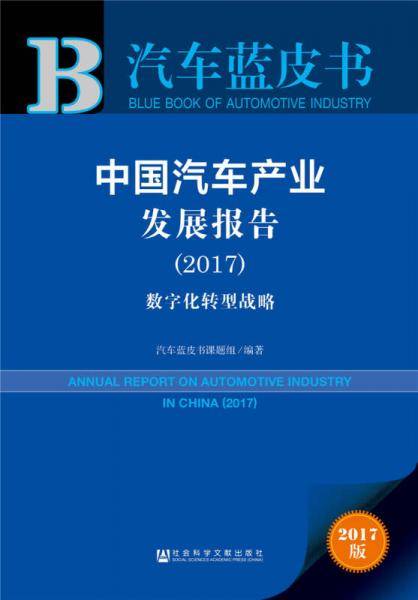 皮书系列・汽车蓝皮书：中国汽车产业发展报告（2017）