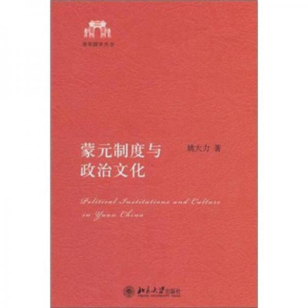 蒙元制度与政治文化