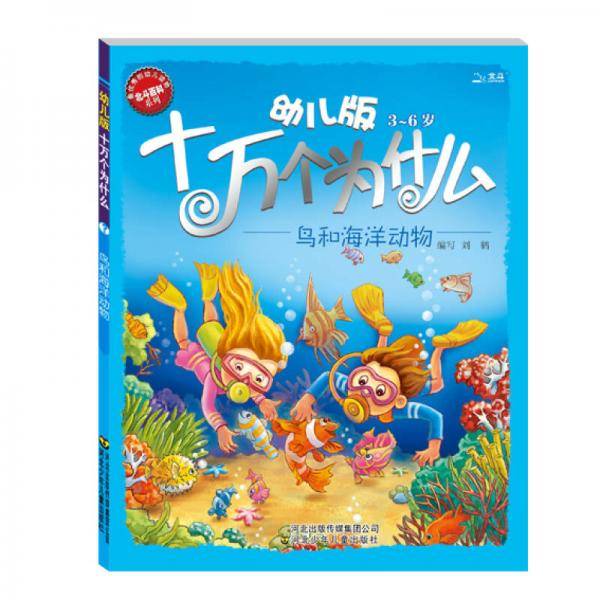 幼儿版十万个为什么・鸟和海洋动物