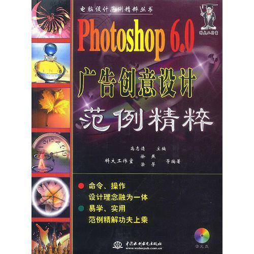Photoshop 6.0 广告创意设计范例精粹