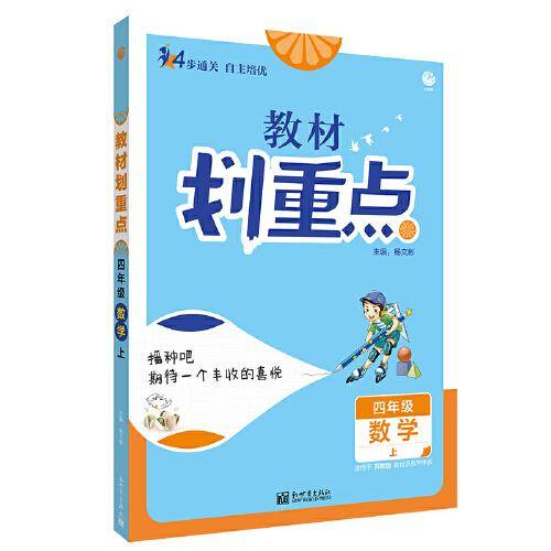 小学教材划重点 数学四年级上 SJ苏教版 理想树2022版