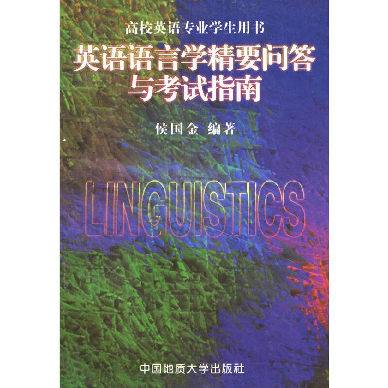 英语语文学精要问答与考试指南