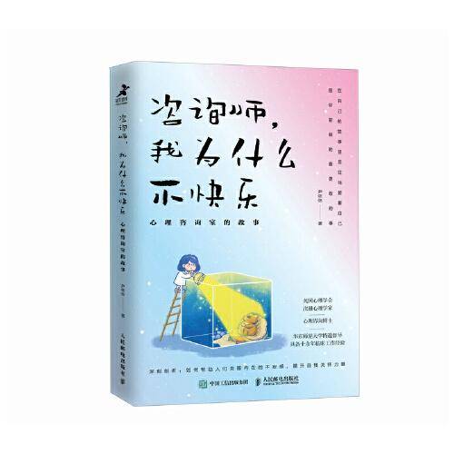 咨询师，我为什么不快乐：心理咨询室的故事