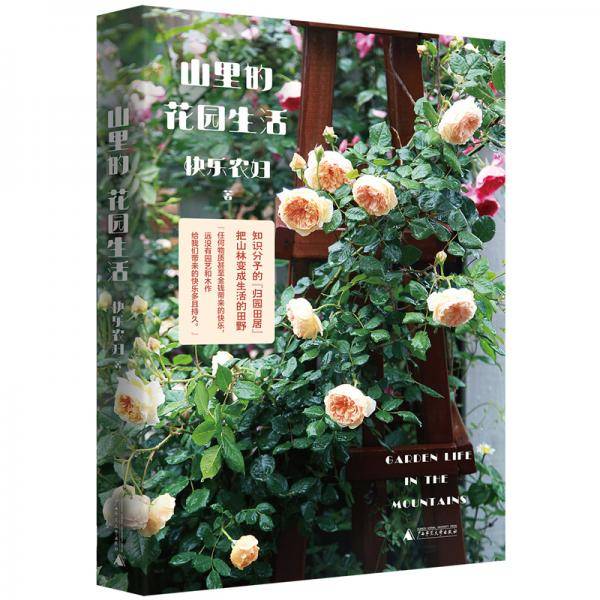 山里的花园生活