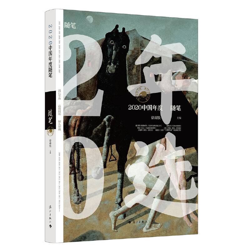 2020中国年度随笔