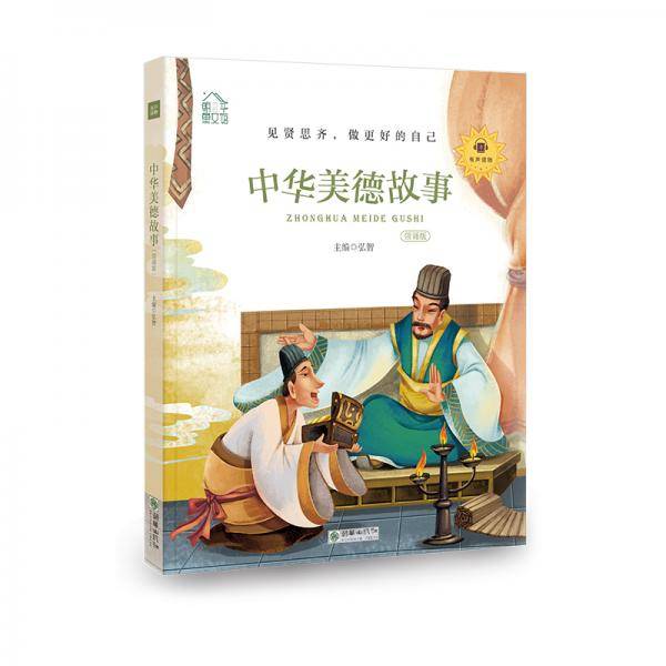 朝华童文馆：中华美德故事 彩绘注音版 领诵版 扫码听有声读物