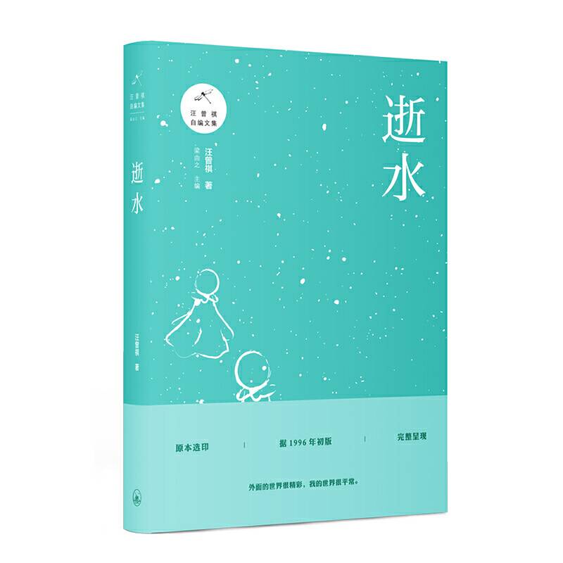 逝水