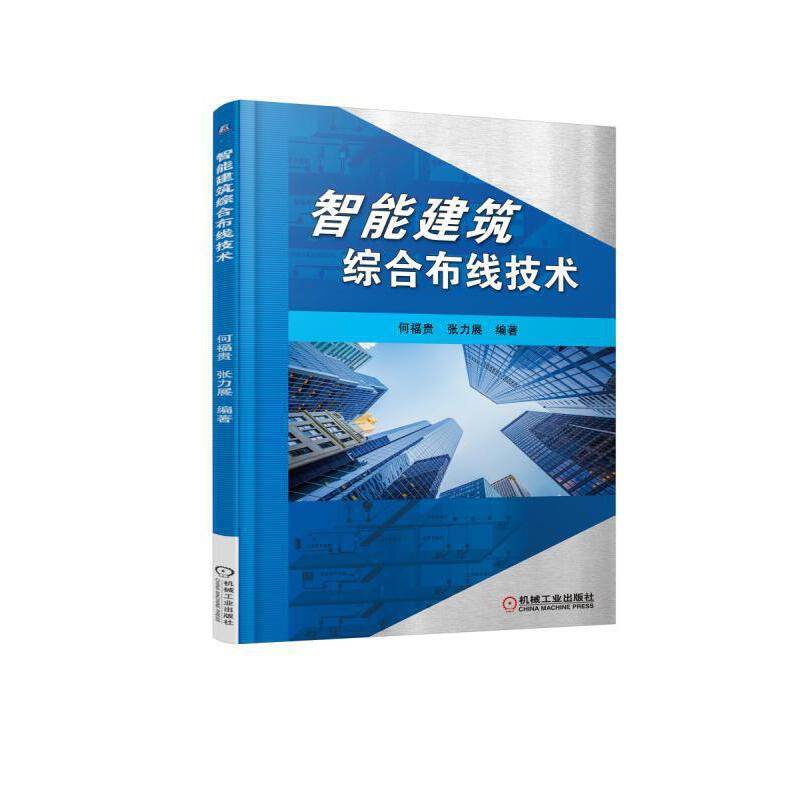 智能建筑综合布线技术