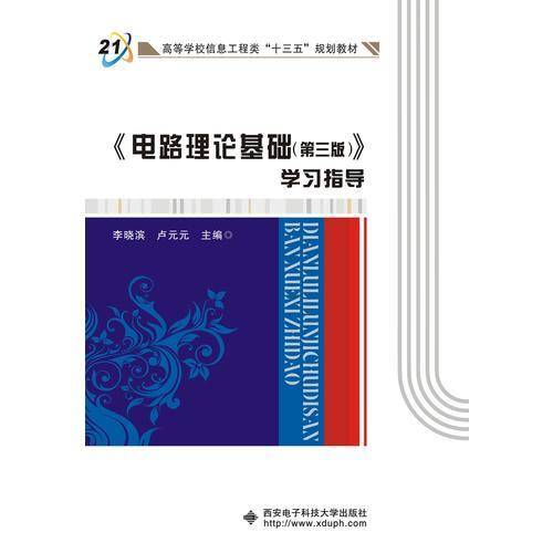 《电路理论基础（第三版）》学习指导