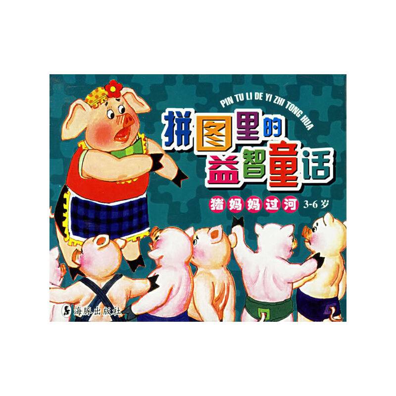 猪妈妈过河-拼图里的益智童话