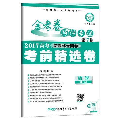 金考卷第7期·2017高考考前精选卷  数学（理科）--天星教育