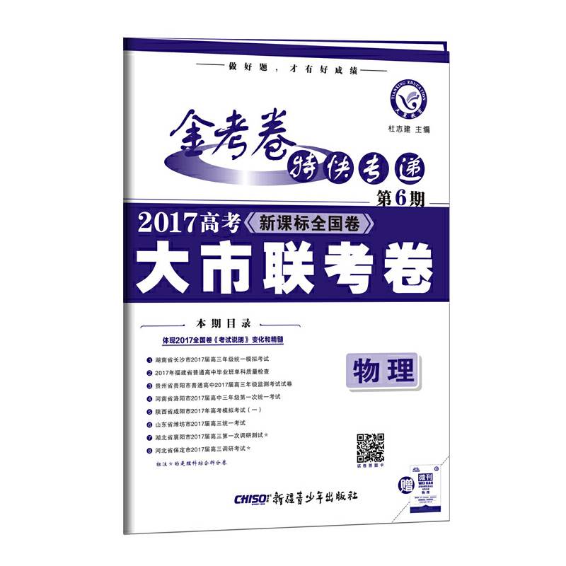 金考卷第6期·2017高考大市联考卷  物理--天星教育