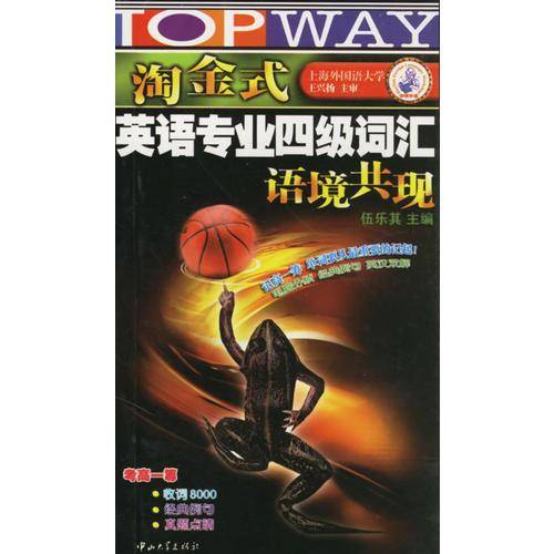 淘金式英语专业四级词汇语境共现