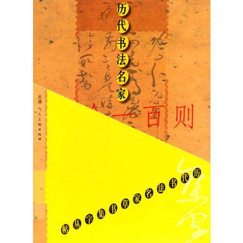 历代书法名家草书集字丛帖（第二辑）