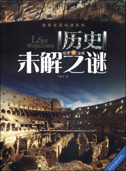 探索发现阅读系列：历史未解之谜