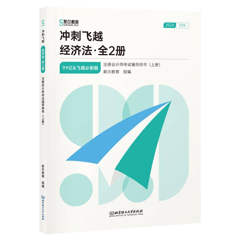 冲刺飞越：经济法（全2册）（注册会计师考试辅导用书）
