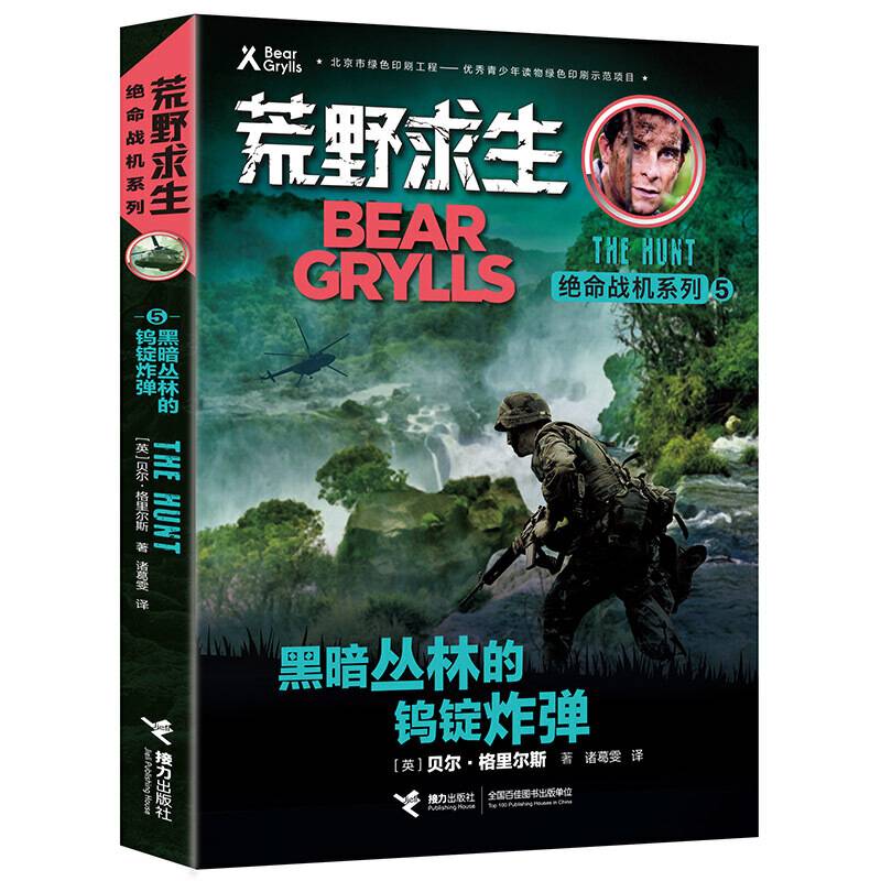 荒野求生绝命战机系列·黑暗丛林的钨锭炸弹