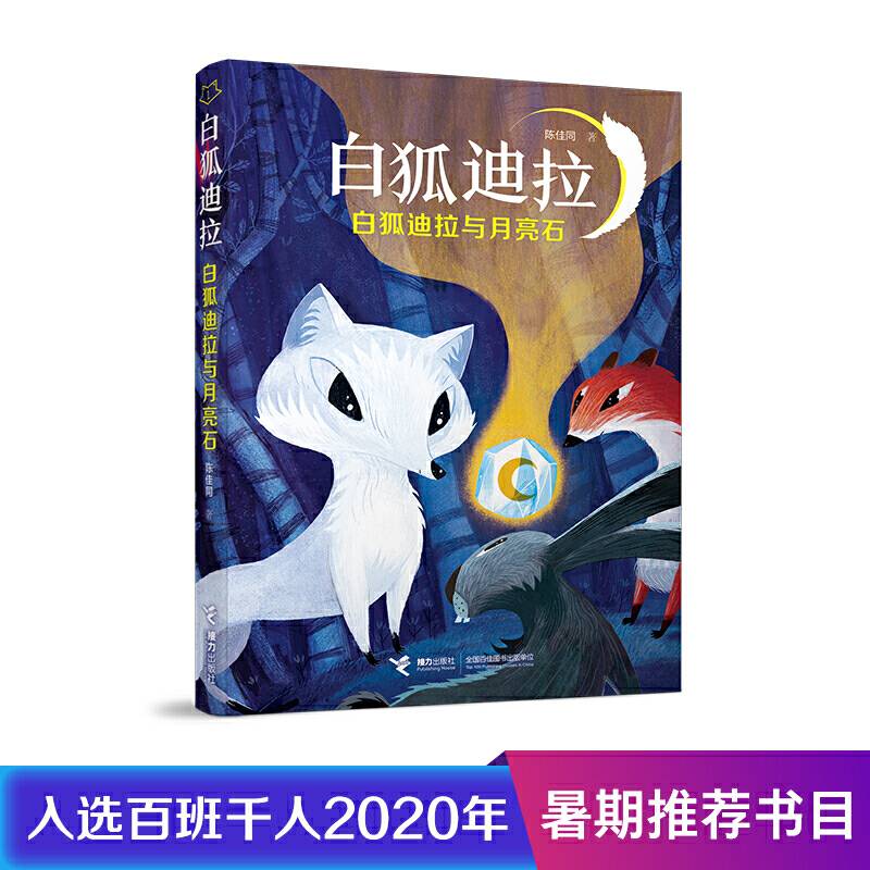 白狐迪拉系列:白狐迪拉与月亮石