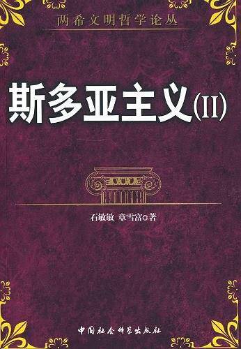 斯多亚主义(II)