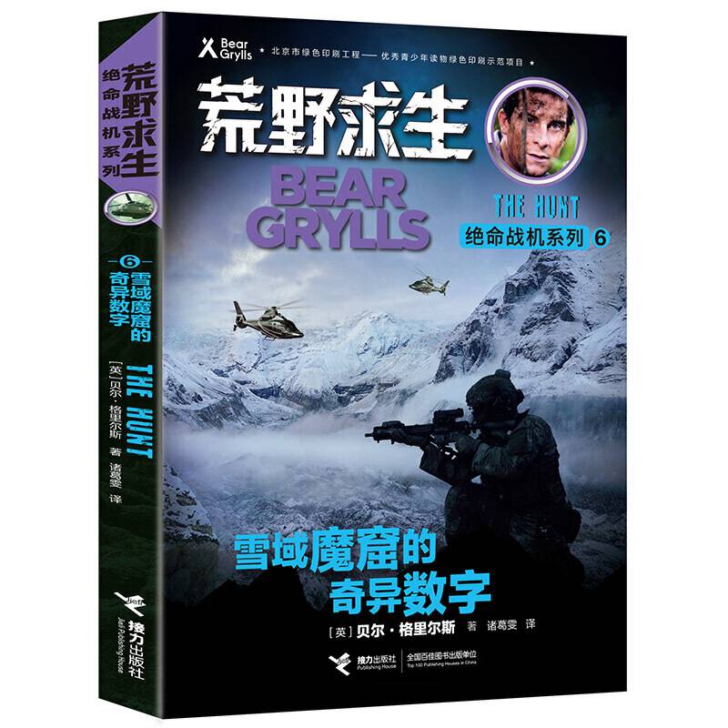 荒野求生绝命战机系列・雪域魔窟的奇异数字