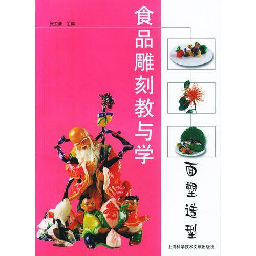 食品雕刻教与学.面塑造型