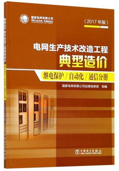 电网生产技术改造工程典型造价：继电保护自动化通信分册（2017年版）