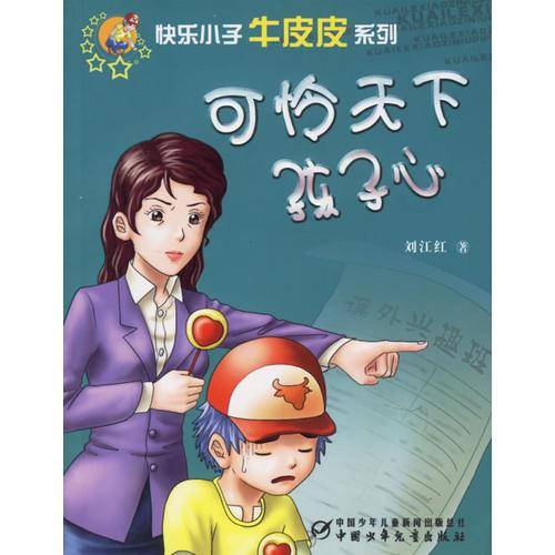 可怜天下孩子心--快乐小子牛皮皮系列