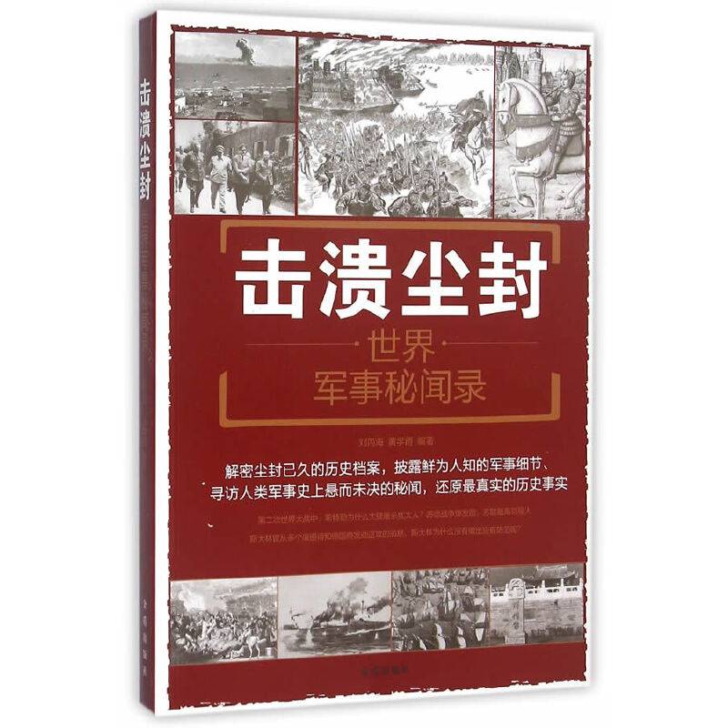 击溃尘封 世界军事秘闻录