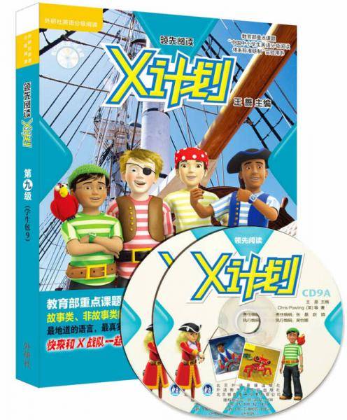 丽声领先阅读X计划 牛津阅读树 第九级(学生包9 点读版 附CD光盘)
